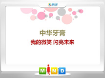 下陆中华牙膏——我的微笑闪亮未来